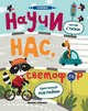 Научи нас, светофор. Книжка с наклейками, Разумовская Юлия 