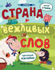 Страна вежливых слов. Книжка с наклейками, Разумовская Юлия 