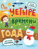 Четыре времени года. Книжка с наклейками, Разумовская Юлия 