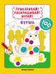 Ферма. Книжка-раскраска с наклейками, Разумовская Юлия 