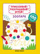 Зоопарк. Книжка-раскраска с наклейками, Разумовская Юлия 