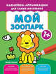 Мой зоопарк 1+. Книжка с наклейками, 