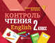 Контроль чтения. English. 2 класс, Бахурова Евгения Петровна 