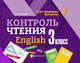 Контроль чтения. English. 3 класс, Бахурова Евгения Петровна 