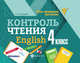 Контроль чтения. English. 4 класс, Бахурова Евгения Петровна 