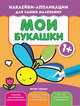 Мои букашки 1+. Книжка с наклейками, 