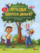 Откуда берутся деньги? Энциклопедия для малышей в сказках, Ульева Елена Александровна 
