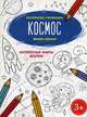 Космос. Книжка-раскраска, Гутор Н. 