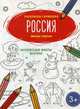 Россия. Книжка-гармошка. Раскраска с окошками, Гутор Н. 