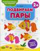 Подбираем пары 2+. Книжка-раскраска, Белых Виктория Алексеевна 
