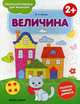 Величина 2+. Книжка-раскраска, Белых Виктория Алексеевна 
