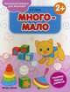 Много-мало 2+. Книжка-раскраска, Белых Виктория Алексеевна 