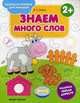 Знаем много слов 2+. Книжка-раскраска, Белых Виктория Алексеевна 