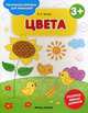 Цвета 3+. Книжка-раскраска, Белых Виктория Алексеевна 