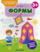 Формы 3+. Книжка-раскраска, Белых Виктория Алексеевна 