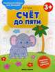 Счет до пяти 3+. Книжка-раскраска, Белых Виктория Алексеевна 