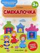 Смекалочка 3+. Книжка-раскраска, Белых Виктория Алексеевна 