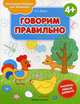 Говорим правильно 4+. Книжка-раскраска, Белых Виктория Алексеевна 