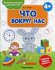 Что вокруг нас 4+. Книжка-раскраска, Белых Виктория Алексеевна 