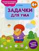 Задачки для ума 4+. Книжка-раскраска, Белых Виктория Алексеевна 