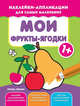 Мои фрукты-ягодки 1+. Книжка с наклейками, 