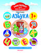 Азбука 1+. Развивающая книжка с наклейками, Ульева Елена Александровна 