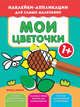 Мои цветочки 1+. Книжка с наклейками, 