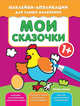 Мои сказочки 1+. Книжка с наклейками, 