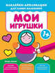 Мои игрушки 1+. Книжка с наклейками, 