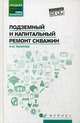 Подземный и капитальный ремонт скважин. Учебное пособие, Захарова Ирина Михайловна 