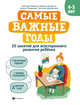 Самые важные годы: 4-5 лет, Гаврина Светлана Евгеньевна, Топоркова Ирина Геннадьевна, Кутявина Наталья Леонидовна 