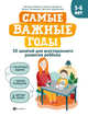 Самые важные годы: 5-6 лет, Гаврина Светлана Евгеньевна, Топоркова Ирина Геннадьевна, Кутявина Наталья Леонидовна 