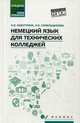 Немецкий язык для технических колледжей. Учебное пособие. ФГОС, Синельщикова Людмила Викторовна, Бажуткина Наталья Викторовна 