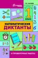 Математические диктанты и проверочные работы. 1 класс, Сычева Галина Николаевна 