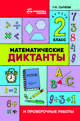 Математические диктанты и проверочные работы. 2 класс, Сычева Галина Николаевна 