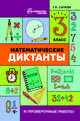 Математические диктанты и проверочные работы. 3 класс, Сычева Галина Николаевна 