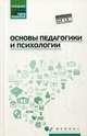 Основы педагогики и психологии. Учебник, Руденко Андрей Михайлович, Самыгин Сергей Иванович, Касьянов Валерий Васильевич, Васьков Максим Александрович 