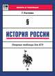 История России. Опорные таблицы для ЕГЭ, Нагаева Гильда Александровна 
