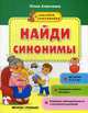Найди синонимы. Книжка с наклейками, Алексеева Юлия 
