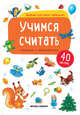 Учимся считать. Книжка с наклейками (40 наклеек), 
