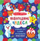 Новогодние чудеса. Книжка-гармошка, 