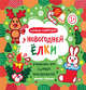 У новогодней елки. Книжка-гармошка, 