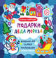 Подарки Деда Мороза. Книжка-гармошка, 