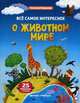 Все самое интересное о животном мире. Книжка с наклейками. 25 наклеек + плакат, Яковлева Наталия 