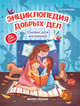 Энциклопедия добрых дел. Сказки для малышей, Ульева Елена Александровна 