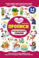 Русские народные сказки. Прописи. 3-4 года, Ульева Елена Александровна 