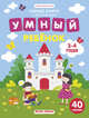 Умный ребенок. 3-4 года. Книжка с наклейками (40 наклеек), Заболотная Э. 