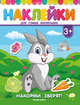 Накорми зверят! Книжка с наклейками, 