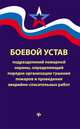 Боевой устав подразделений пожарной охраны, определяющий порядок организации тушения пожаров и проведения аварийно-спасательных работ, 