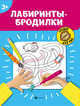 Орешки для ума. Лабиринты-бродилки, Морозова Оксана 